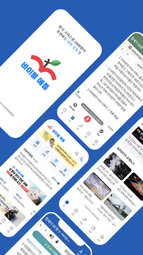 바이블 애플 - (구)다번역 성경찬송 GOODTV screenshot