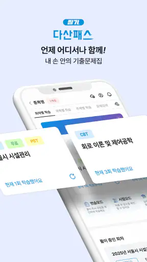 다산패스 필기 - 자격증 기출문제 CBT 모의고사 screenshot