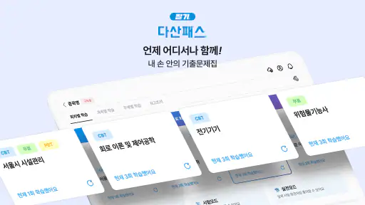 다산패스 필기 - 자격증 기출문제 CBT 모의고사 screenshot
