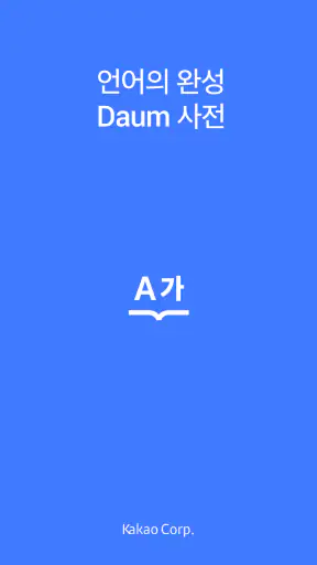 다음 사전 - Daum Dictionary screenshot