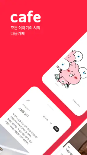 다음 카페 - Daum Cafe screenshot