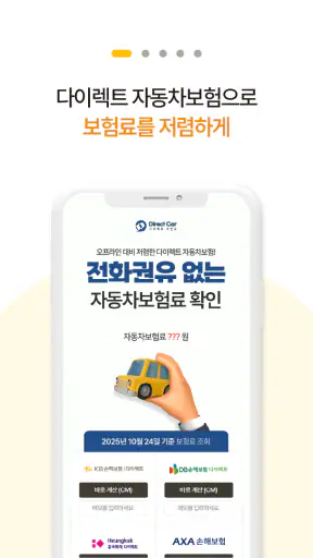 다이렉트 자동차보험 (KB다이렉트 Hanwha AXA) screenshot