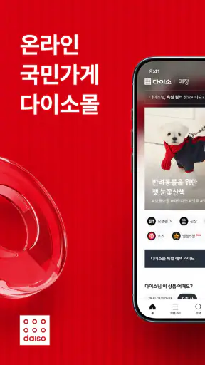 다이소몰 – 온라인 국민가게 screenshot