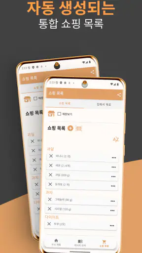 다이어리 식사 입안자 / 장보기 리스트 / 요리레시피 screenshot