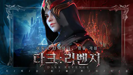 다크:리벤지 screenshot