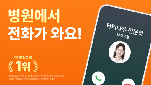 닥터나우 - 1위 비대면진료 앱, 전화진료, 약국찾기 screenshot