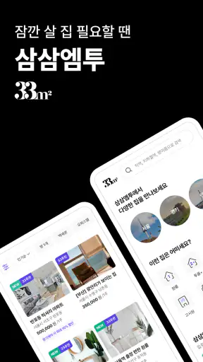 단기임대 한달살기 - 삼삼엠투, 부동산 계약 플랫폼 screenshot