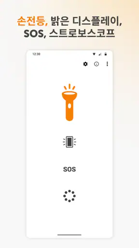 단순 플래시라이트 screenshot