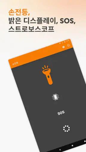 단순 플래시라이트 screenshot