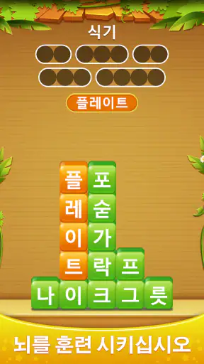 단어 더미 - 스 와이프하여 스택 단어 게임을 연결 screenshot