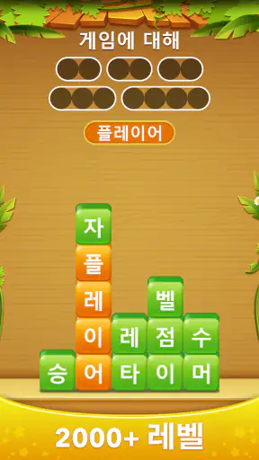 단어 더미 - 스 와이프하여 스택 단어 게임을 연결 screenshot