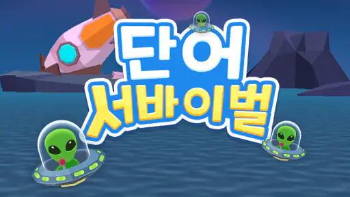 단어 서바이벌 screenshot