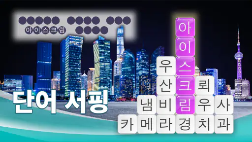 단어 서핑 - 단어 게임 screenshot