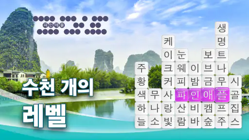 단어 서핑 - 단어 게임 screenshot