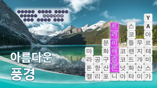 단어 서핑 - 단어 게임 screenshot