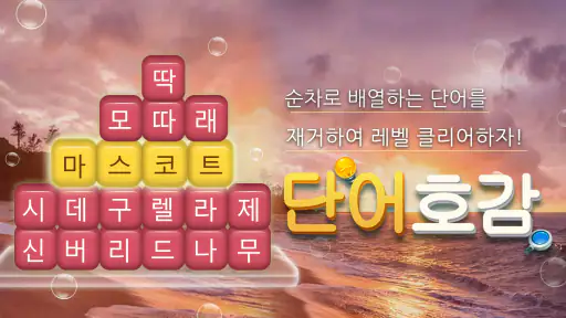 단어호감 - 재미있는 단어찾기 게임 screenshot