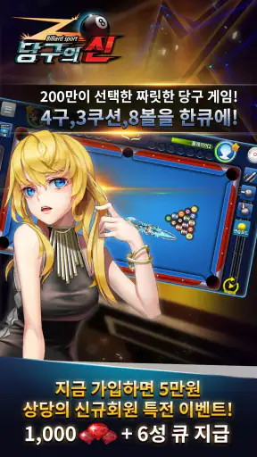 당구의 신 : 3구, 4구, 8볼 screenshot