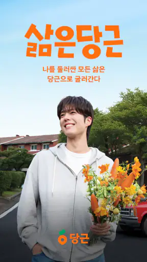 당근 - 당신 근처의 지역 생활 커뮤니티 screenshot