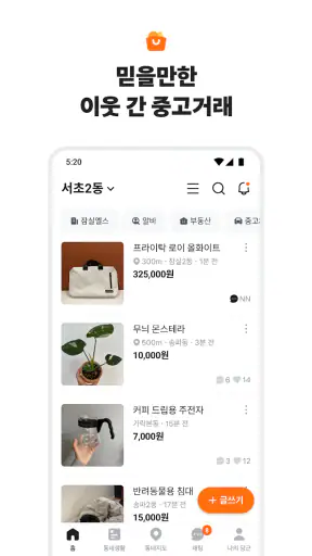 당근 - 당신 근처의 지역 생활 커뮤니티 screenshot