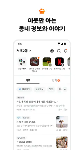 당근 - 당신 근처의 지역 생활 커뮤니티 screenshot