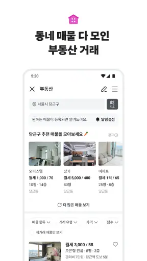 당근 - 당신 근처의 지역 생활 커뮤니티 screenshot