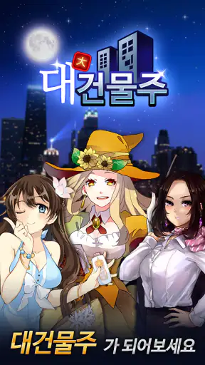 대건물주 : 건물주 키우기 - 10주년 screenshot