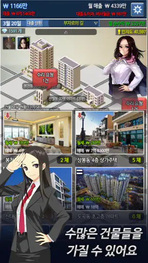 대건물주 : 건물주 키우기 - 10주년 screenshot