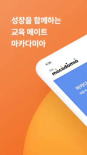 대교 마카다미아 - 학부모 서비스 screenshot