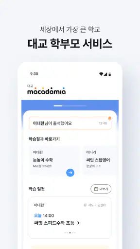 대교 마카다미아 - 학부모 서비스 screenshot