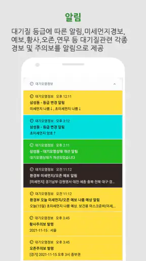 대기오염정보-미세먼지,WHO기준,위젯,예보,알림,날씨 screenshot