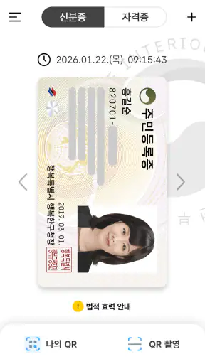 대한민국 모바일 신분증 screenshot