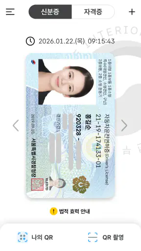 대한민국 모바일 신분증 screenshot