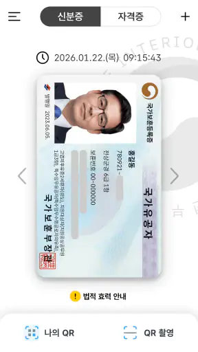 대한민국 모바일 신분증 screenshot