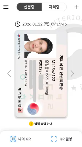 대한민국 모바일 신분증 screenshot