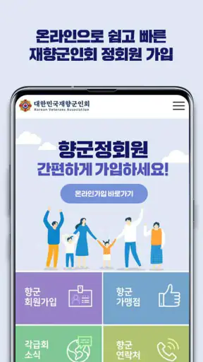 대한민국재향군인회 screenshot