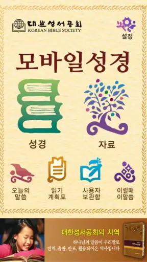 대한성서공회 모바일성경 screenshot