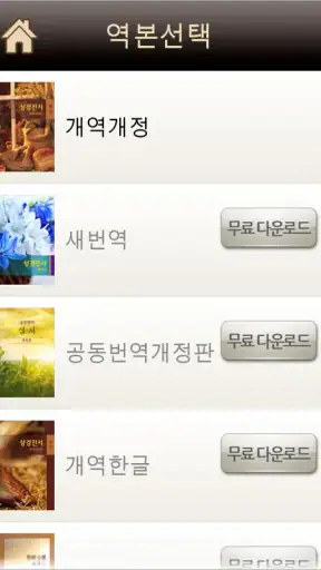 대한성서공회 모바일성경 screenshot