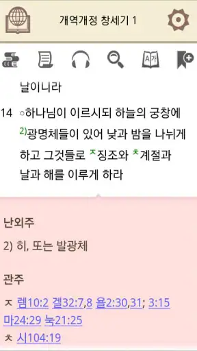 대한성서공회 모바일성경 screenshot