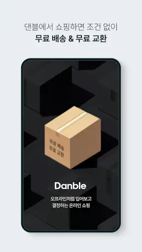 댄블 - 직장인 남성 패션앱 screenshot