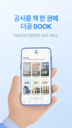 더공 - 리모델링 인테리어 공사전문솔루션 screenshot