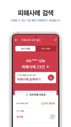 더치트 - 사기피해 정보공유 공식 앱(인터넷사기,스팸) screenshot