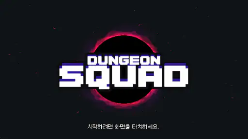 던전 스쿼드 screenshot