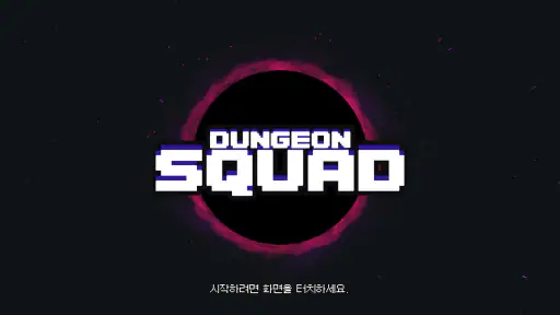 던전 스쿼드 screenshot