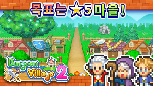 던전마을 스토리2 screenshot