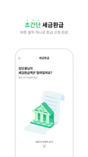 덧셈 - 안전한 세금환급 screenshot