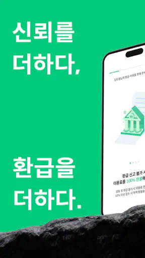덧셈 - 안전한 세금환급 screenshot