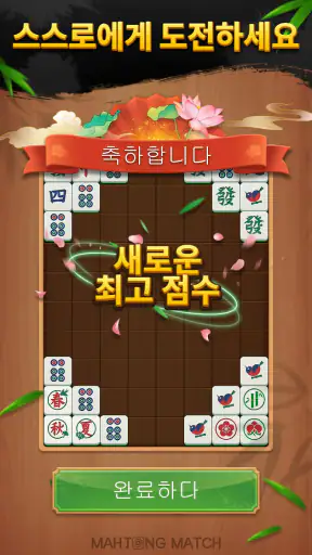 데일리 마작 매치 screenshot