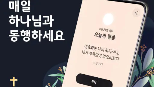 데일리 성경 : QT 습관 앱 screenshot