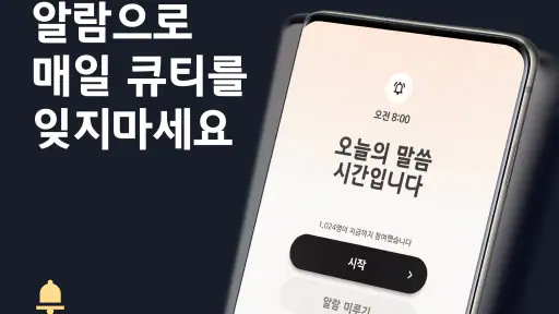 데일리 성경 : QT 습관 앱 screenshot