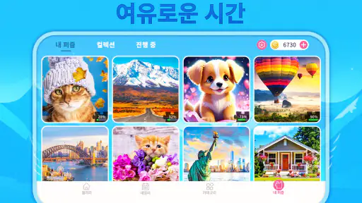 데일리 직소 퍼즐 screenshot